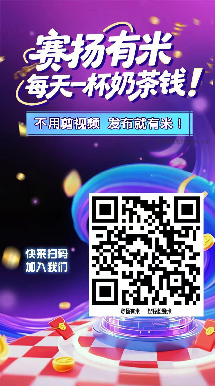射洪【赛扬有米】宝妈学生居家线上视频代发兼职平台,0撸赚米项目 第4张 射洪【赛扬有米】宝妈学生居家线上视频代发兼职平台,0撸赚米项目 第4张