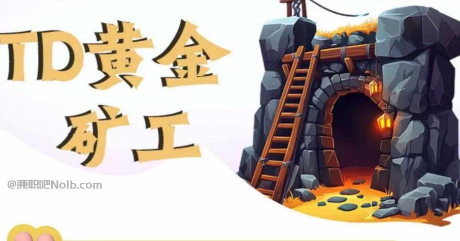 射洪首码网赚项目:TD黄金矿工赚钱是真的吗? 第1张 射洪首码网赚项目:TD黄金矿工赚钱是真的吗? 第1张